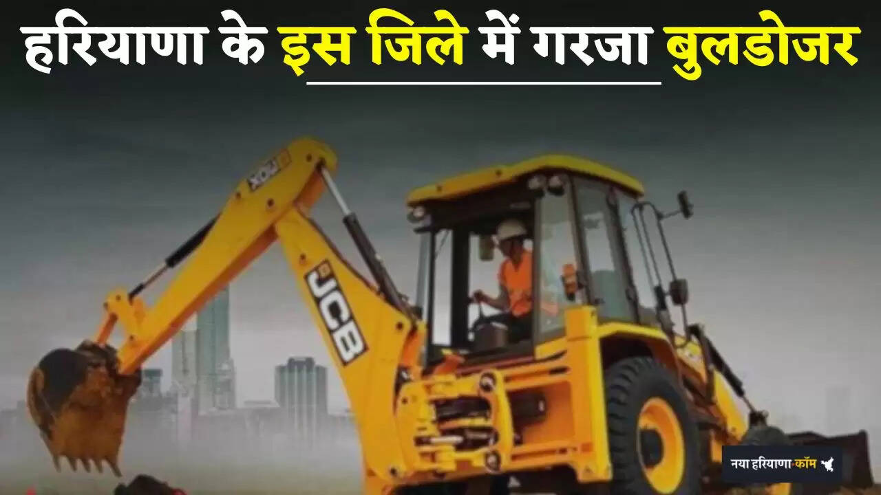&nbsp;Haryana: हरियाणा के इस जिले में गरजा बुलडोजर, अवैध निर्माणों को प्रशासन ने किया ध्वस्त