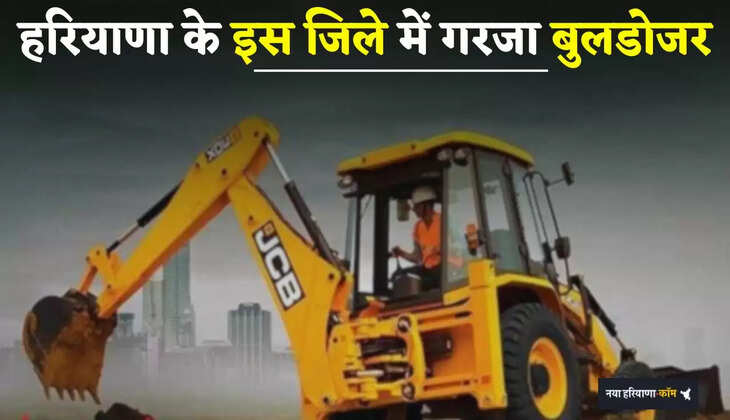 Haryana: हरियाणा के इस जिले में गरजा बुलडोजर, अवैध निर्माणों को प्रशासन ने किया ध्वस्त