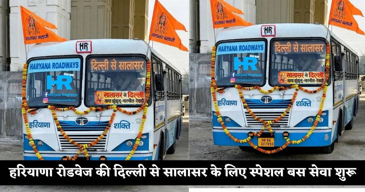 हरियाणा रोडवेज की दिल्ली से&nbsp;सालासर के लिए स्पेशल बस सेवा शुरू, देखें टाइमिंग और रूट&nbsp;