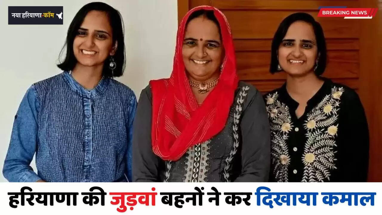 Success Story: हरियाणा की जुड़वां बहनों ने कर दिखाया कमाल, एक साथ चयनित हुई असिस्टेंट प्रोफेसर