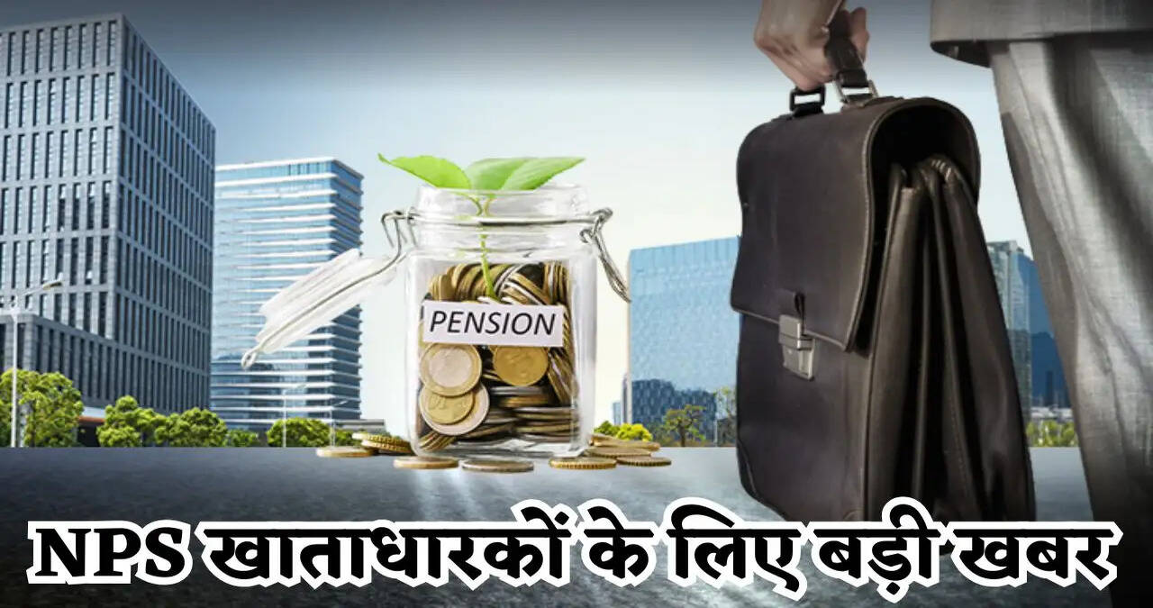 NPS खाताधारकों के लिए बड़ी खबर, अक्टूबर से मिलेगा ₹30 लाख तक का स्वास्थ्य बीमा