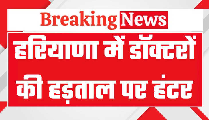 हरियाणा में डॉक्टरों की हड़ताल पर चला हंटर, सरकार ने लगाया 6 महीने का प्रतिबंध