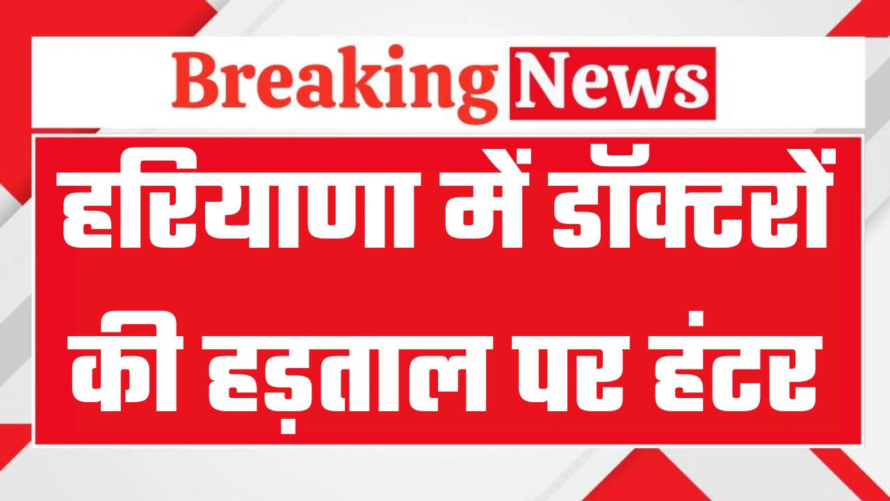 हरियाणा में डॉक्टरों की हड़ताल पर चला हंटर, सरकार ने लगाया 6 महीने का प्रतिबंध