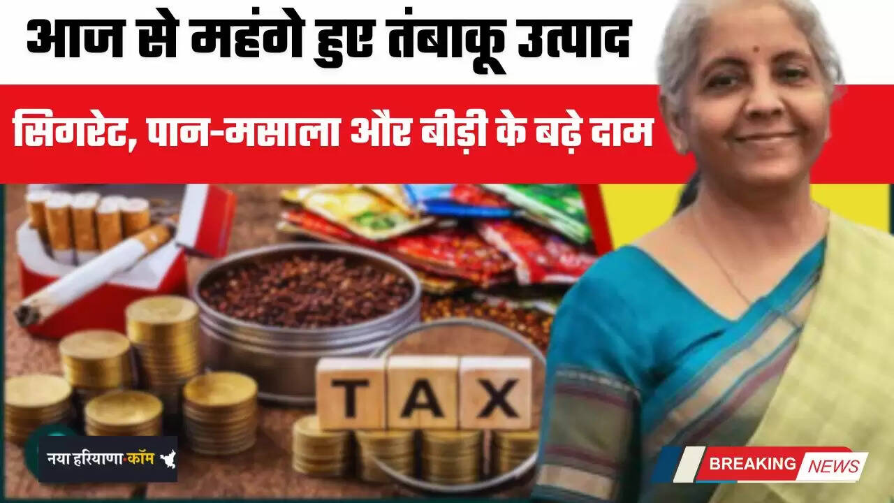 Budget 2026: आज से महंगे हुए तंबाकू उत्पाद: सिगरेट, पान-मसाला और बीड़ी के बढ़े दाम, जानें नई दरें