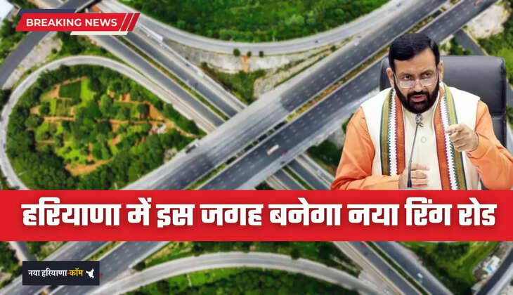 Haryana: हरियाणा में इस जगह बनेगा नया रिंग रोड, लोगों को मिलेगा बड़ा फायदा