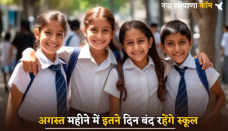 Schools will remain closed for so many days in Haryana in the month of August