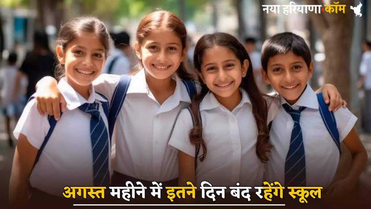 Schools will remain closed for so many days in Haryana in the month of August