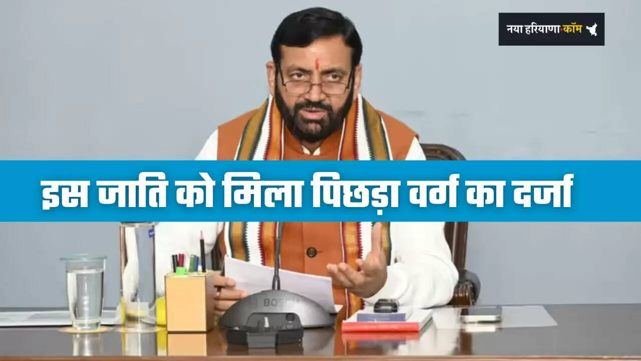 Haryana: हरियाणा सरकार का बड़ा फैसला, इस जाति को दिया पिछड़ा वर्ग का दर्जा&nbsp;