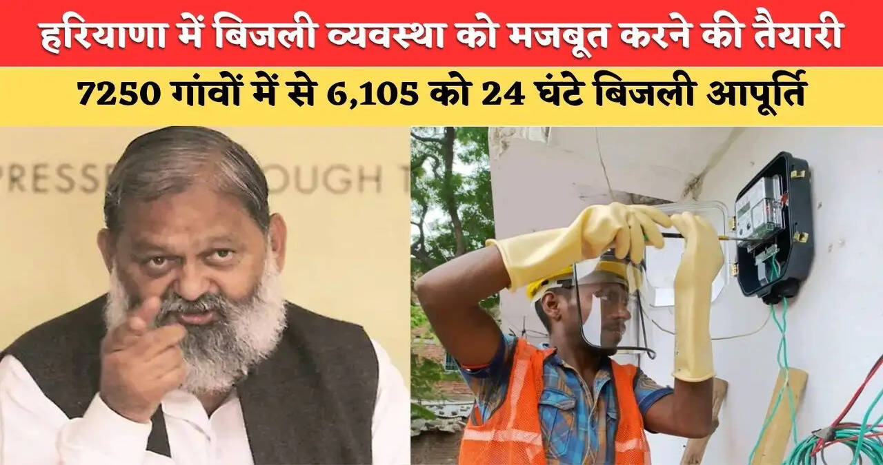 हरियाणा में बिजली व्यवस्था को और सुदृढ़ करने की दिशा में सरकार के ठोस कदम- ऊर्जा मंत्री अनिल विज