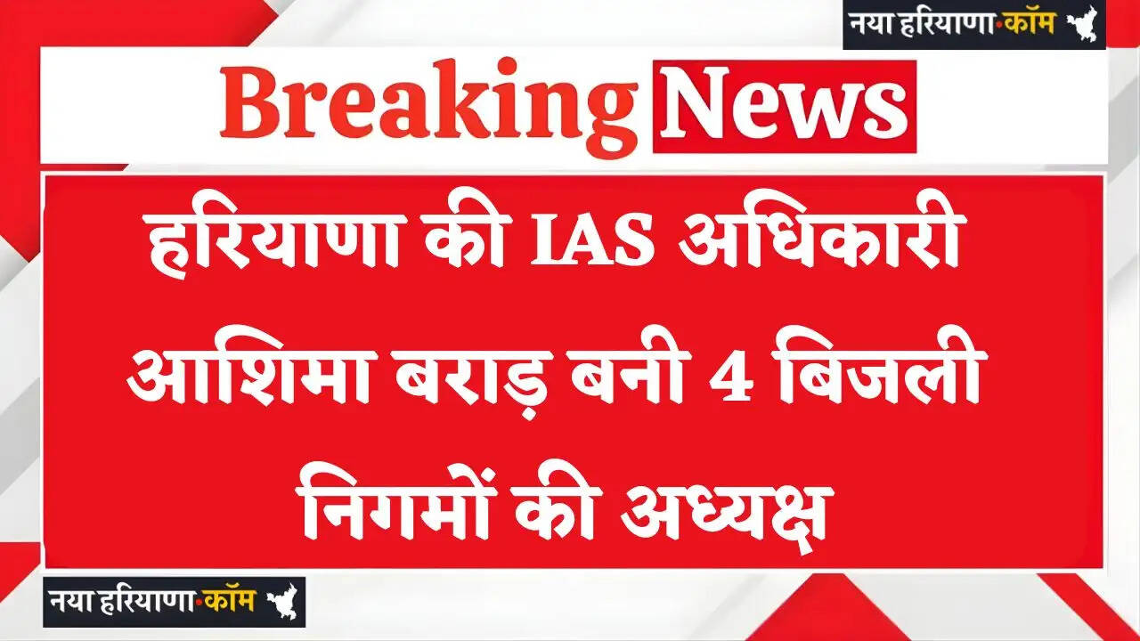 Haryana: हरियाणा की IAS अधिकारी आशिमा बराड़ बनी 4 बिजली निगमों की अध्यक्ष, आदेश हुए जारी&nbsp;