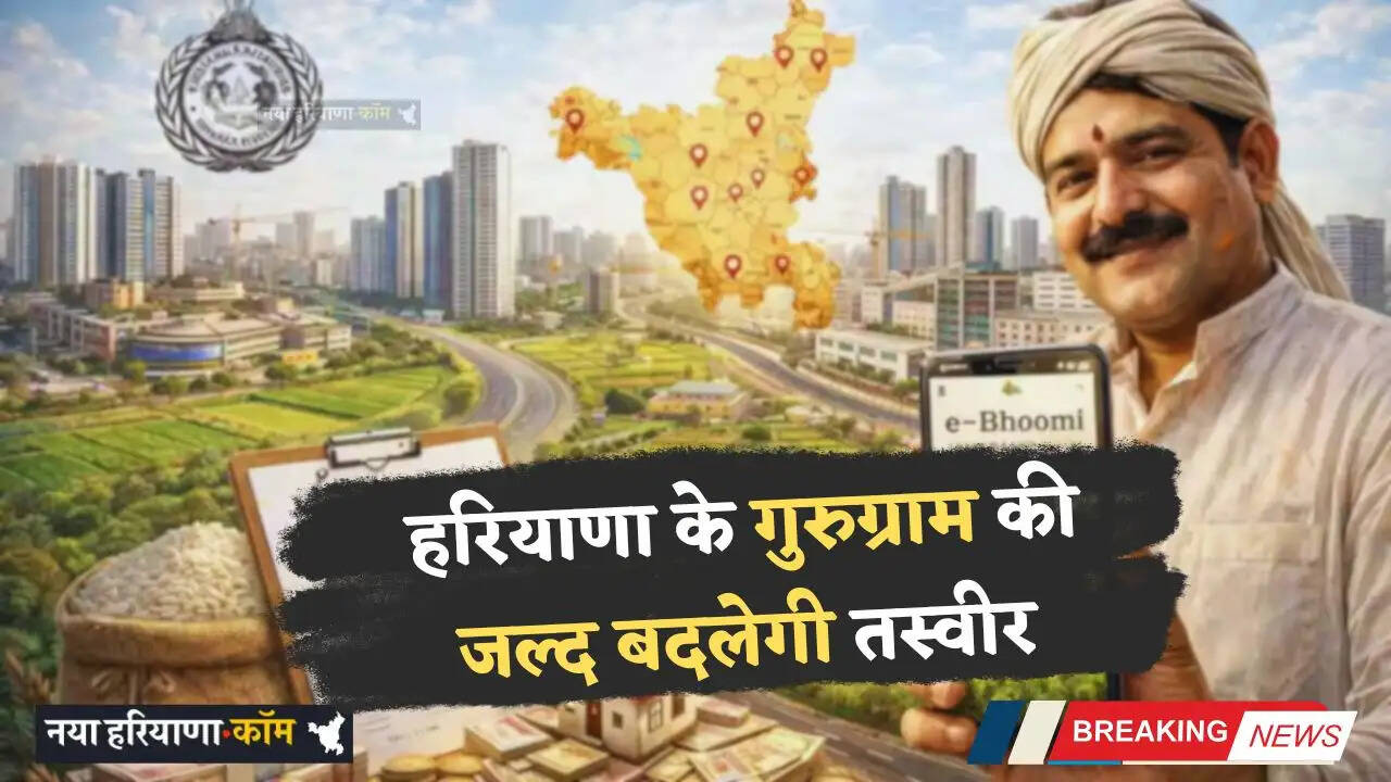 Haryana: हरियाणा के गुरुग्राम की जल्द बदलेगी तस्वीर, सरकार खरीदेगी 17,000 एकड़ ज़मीन