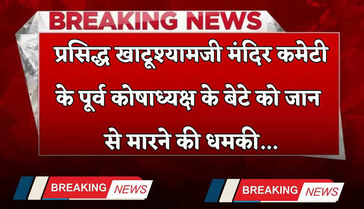 Rajasthan: प्रसिद्ध खाटूश्यामजी मंदिर कमेटी के पूर्व कोषाध्यक्ष के बेटे को जान से मारने की धमकी, गैंगस्टर बोला...