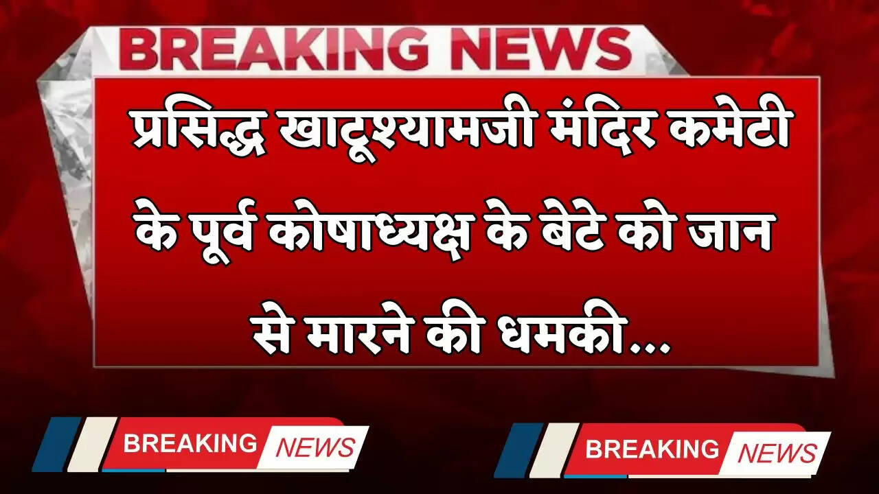 Rajasthan: प्रसिद्ध खाटूश्यामजी मंदिर कमेटी के पूर्व कोषाध्यक्ष के बेटे को जान से मारने की धमकी, गैंगस्टर बोला...