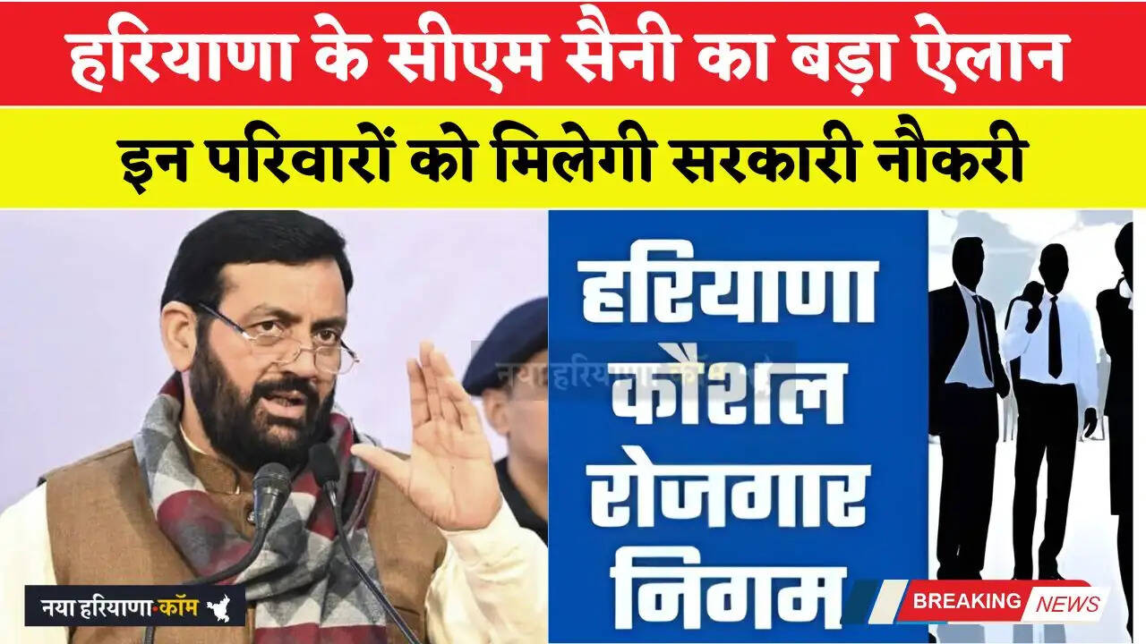 हरियाणा के सीएम सैनी का बड़ा ऐलान, इन परिवारों को मिलेगी सरकारी नौकरी