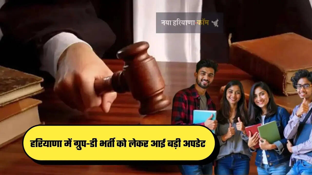 हरियाणा में ग्रुप-डी भर्ती को लेकर आई बड़ी अपडेट, हाई कोर्ट ने इस कार्रवाई पर लगाई रोक