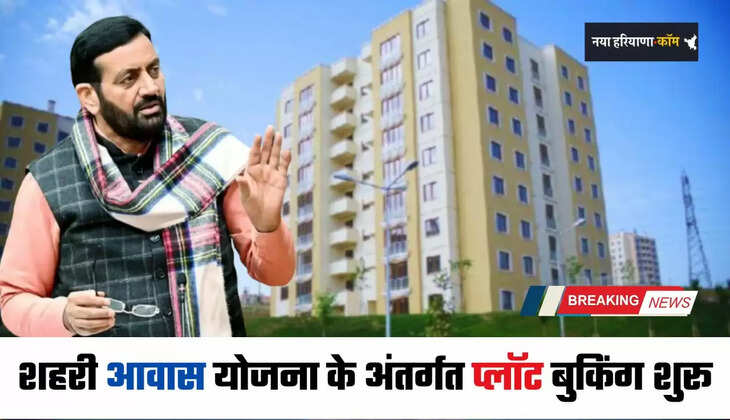 Haryana: हरियाणा सरकार द्वारा CM शहरी आवास योजना के अंतर्गत प्लॉट बुकिंग शुरू, ऐसे करें आवेदन&nbsp;
