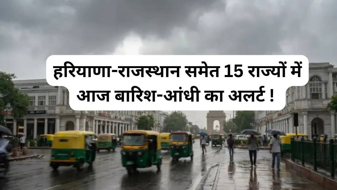 Aaj Ka Mousam 2 May : हरियाणा-राजस्थान समेत 15 राज्यों में बारिश-आंधी का अलर्ट ! देखें नई मौसम अपडेट &nbsp;
