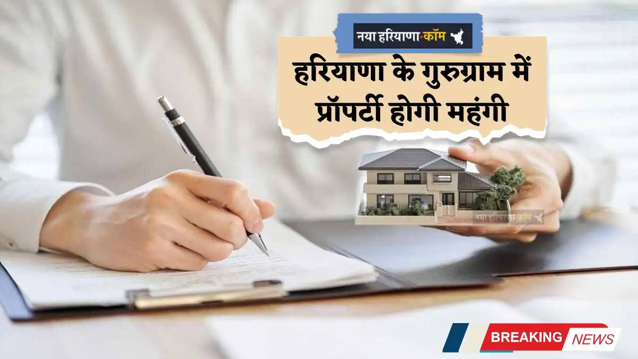 Haryana: हरियाणा के गुरुग्राम में प्रॉपर्टी होगी महंगी, ये एरिया सबसे महंगा, अब होगी इतनी बढ़ोतरी&nbsp;