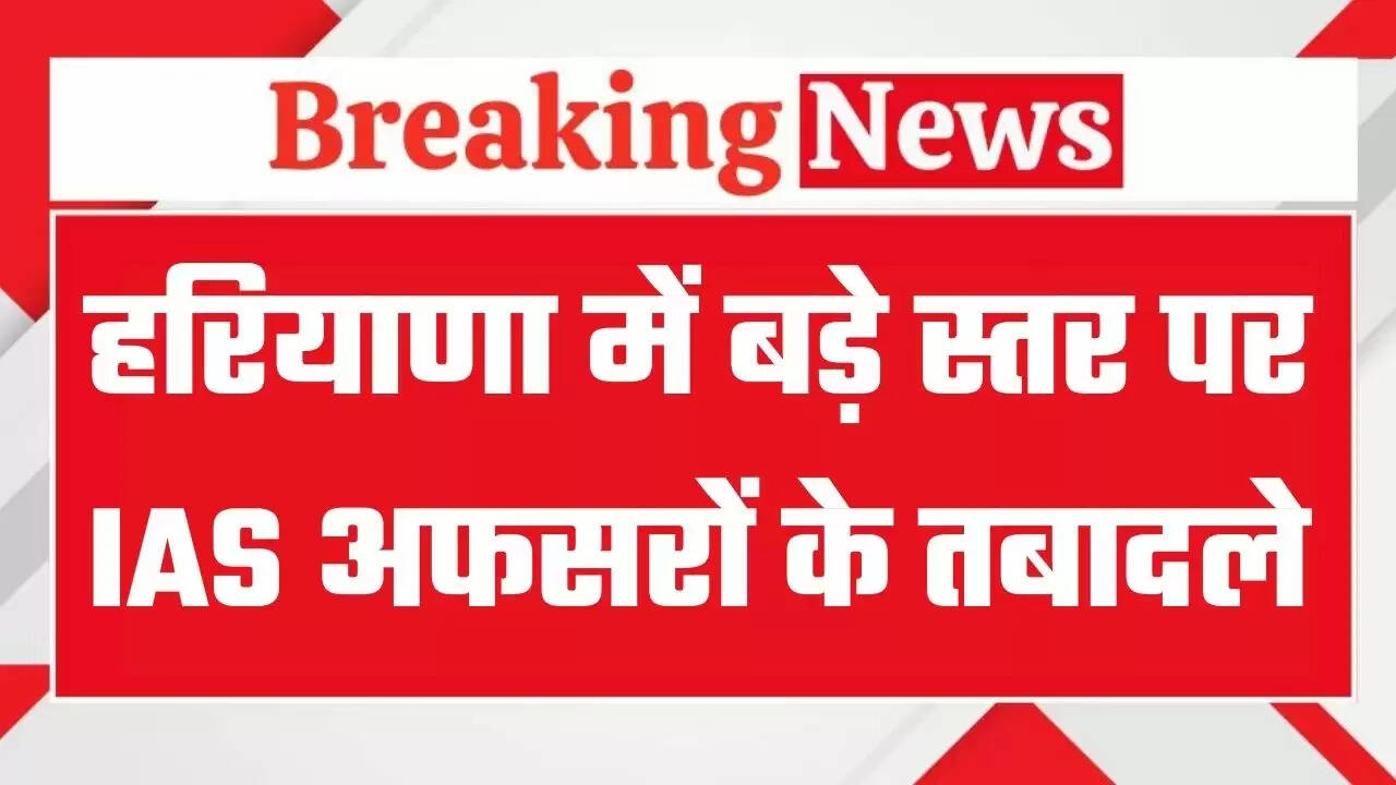 &nbsp;Haryana IAS HCS Transfers: हरियाणा में बड़ा प्रशासनिक फेरबदल, कई IAS, HCS अफसरों के तबादले, देखिये पूरी लिस्ट