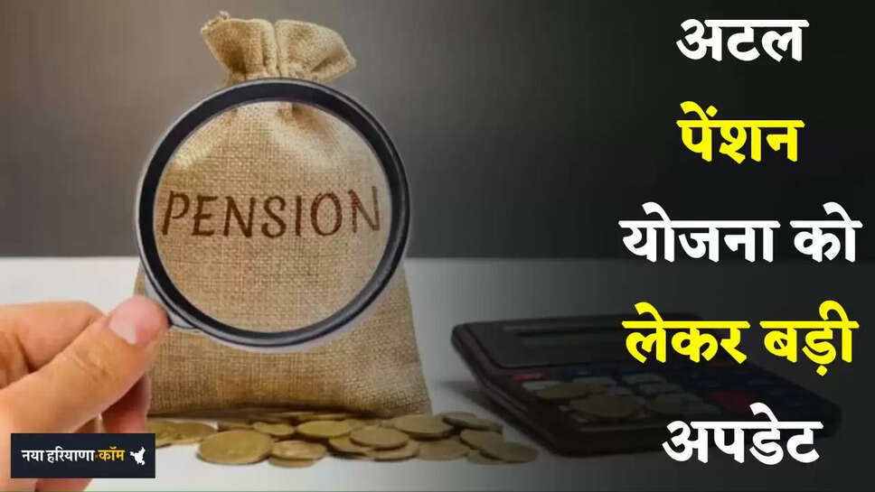 Pension Scheme: अटल पेंशन योजना को लेकर बड़ी अपडेट, सरकार ने किया नियमों में बदलाव