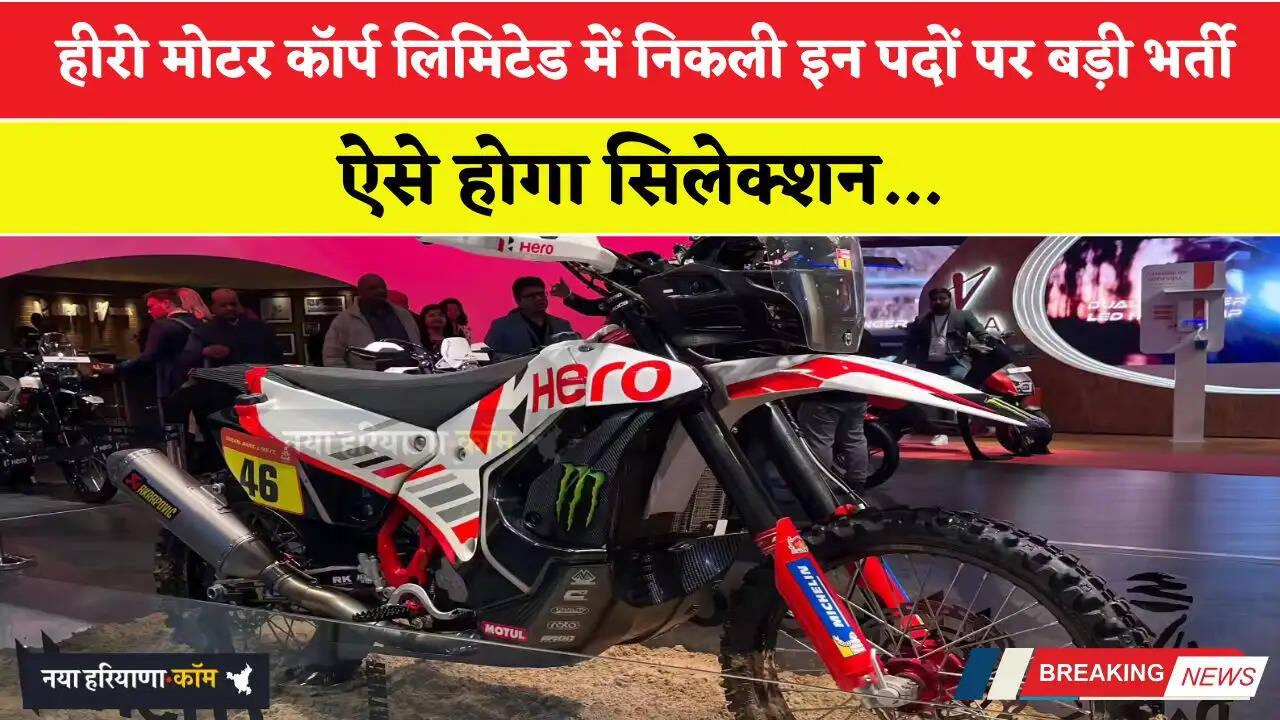 हीरो मोटर कॉर्प लिमिटेड में निकली इन पदों पर बड़ी भर्ती, ऐसे होगा सिलेक्शन