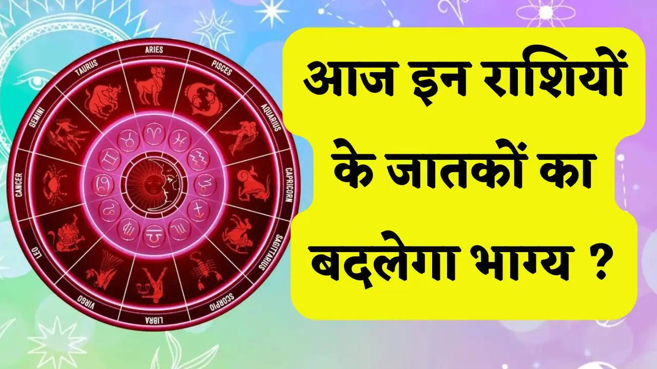 Aaj Ka Rashifal 9 May : आज इन राशियों के जातकों का बदलेगा भाग्य ? जाने अपना राशिफल&nbsp;