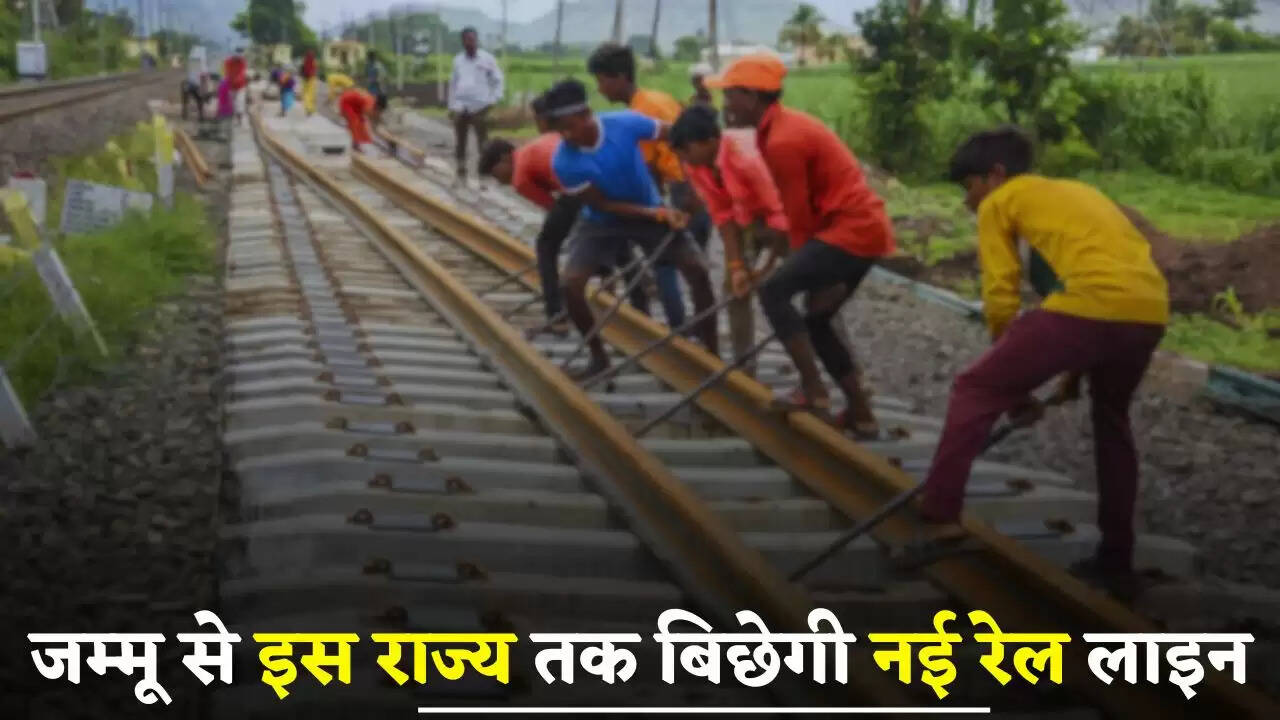 New Railway Line: जम्मू से इस राज्य तक बिछेगी नई रेल लाइन, इन जिलों को मिलेगा बड़ा फायदा