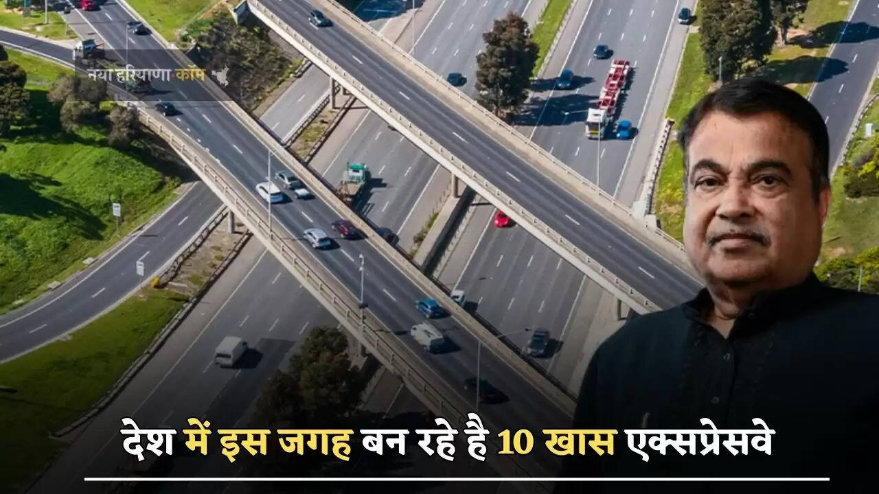 देश में इस जगह बन रहे है 10 खास एक्सप्रेसवे, लोगों को मिलेगा ये मोटा फायदा