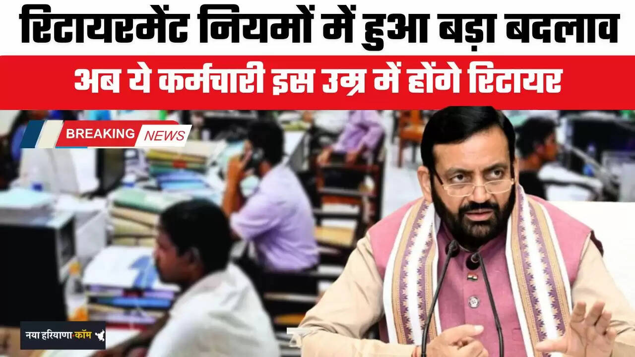 Haryana: हरियाणा में रिटायरमेंट नियमों में हुआ बड़ा बदलाव, अब ये कर्मचारी इस उम्र में होंगे रिटायर