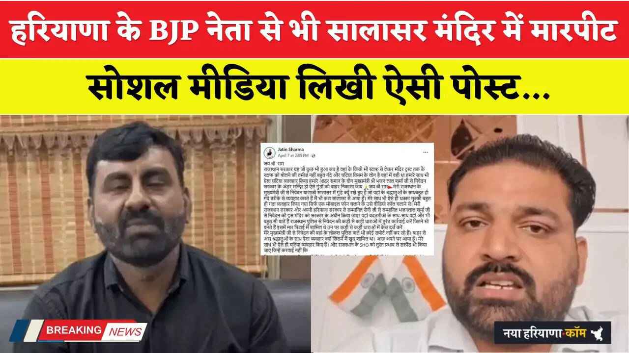 Haryana: हरियाणा के BJP नेता से भी सालासर मंदिर में मारपीट, सोशल मीडिया लिखी ऐसी पोस्ट