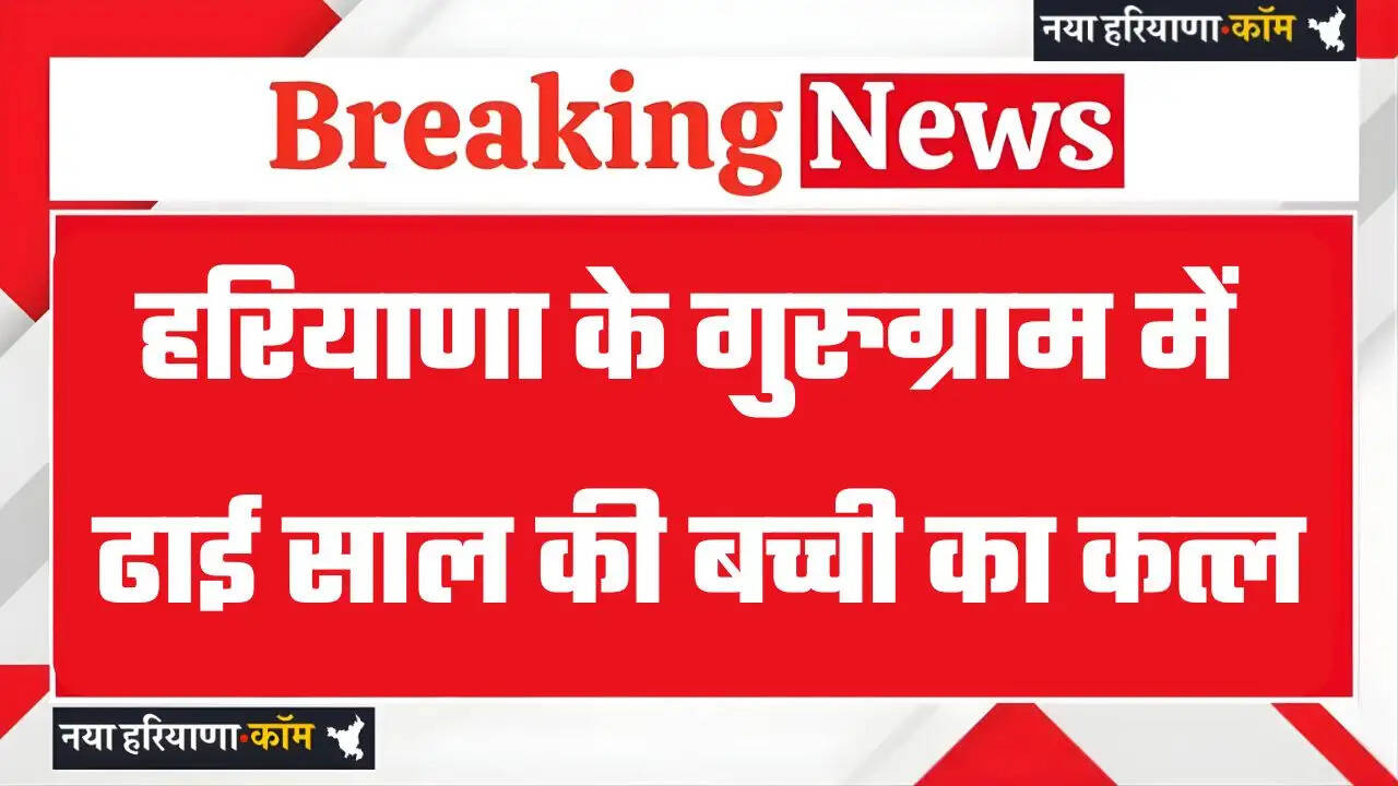 Haryana: हरियाणा के गुरुग्राम में ढाई साल की बच्ची का कत्ल, मां का भी गला कटा