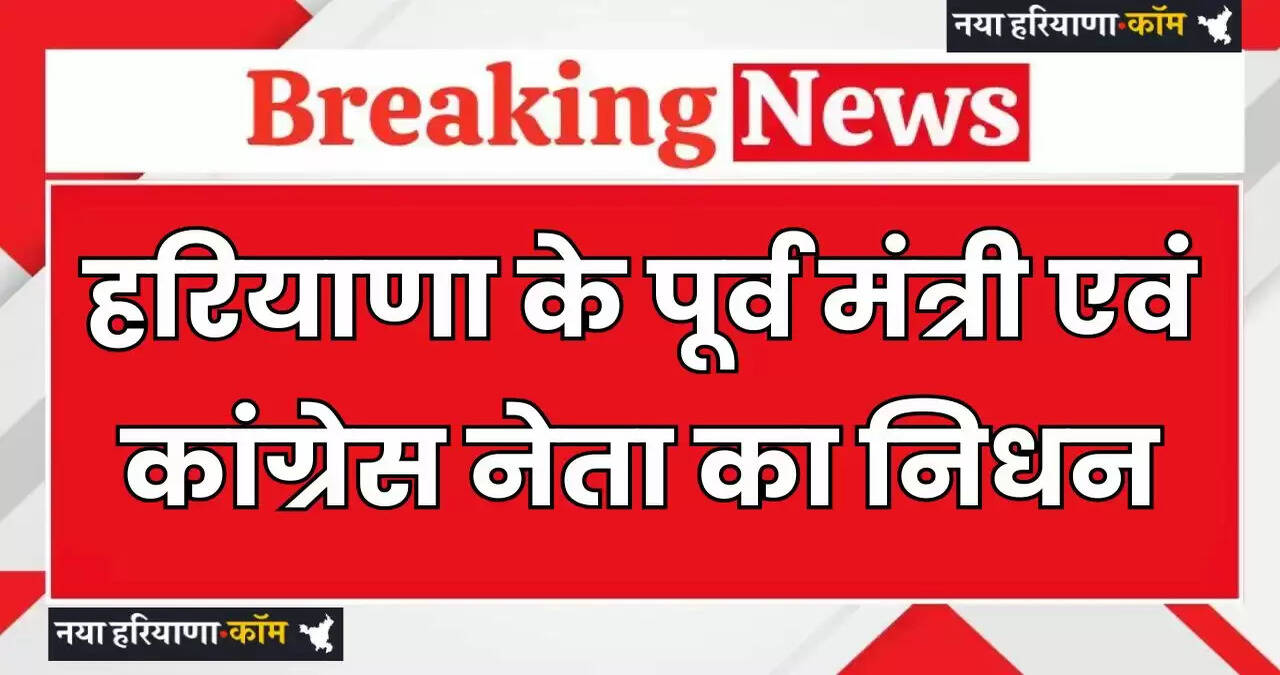 Haryana: हरियाणा के पूर्व मंत्री एवं कांग्रेस नेता का निधन, दो बार रह चुके कैथल से विधायक