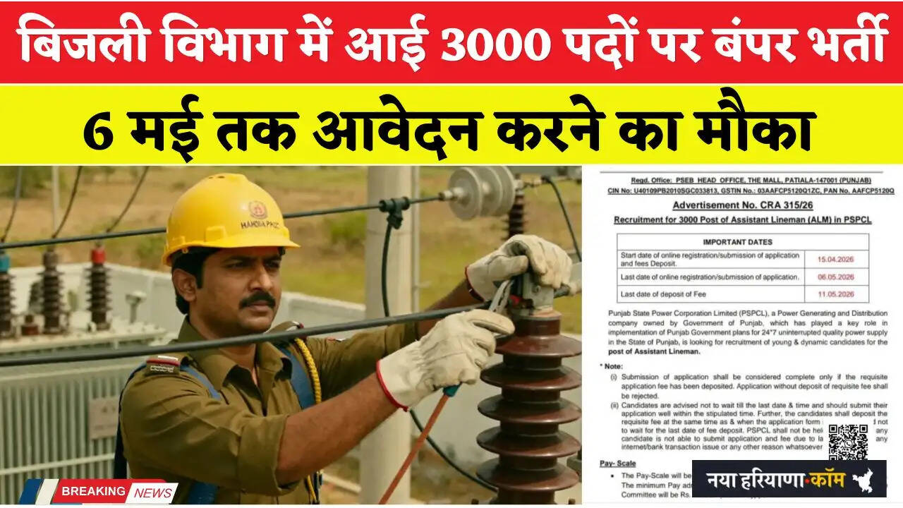 Bijli Vibhag Jobs: बिजली विभाग में आई 3000 पदों पर बंपर भर्ती, 6 मई तक आवेदन करने का मौका