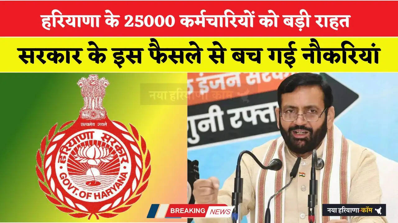 Haryana: हरियाणा के 25000 कर्मचारियों को बड़ी राहत, सरकार के इस फैसले से बच गई नौकरियां