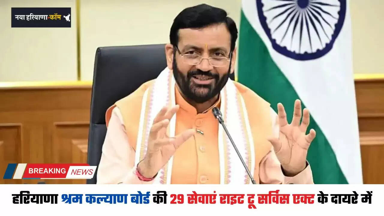 Haryana: हरियाणा श्रम कल्याण बोर्ड की 29 सेवाएं राइट टू सर्विस एक्ट के दायरे में, देखें पूरी जानकारी&nbsp;