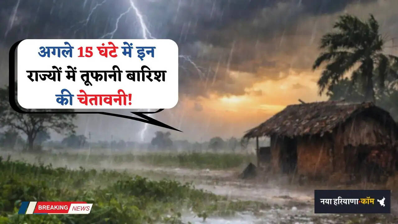 Kal Ka Mousam: अगले 15 घंटे में इन राज्यों में तूफानी बारिश की चेतावनी! देखें नया मौसम पूर्वानुमान