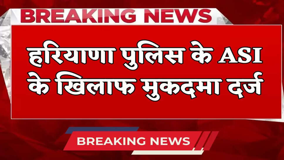Case filed against ASI of Haryana Police