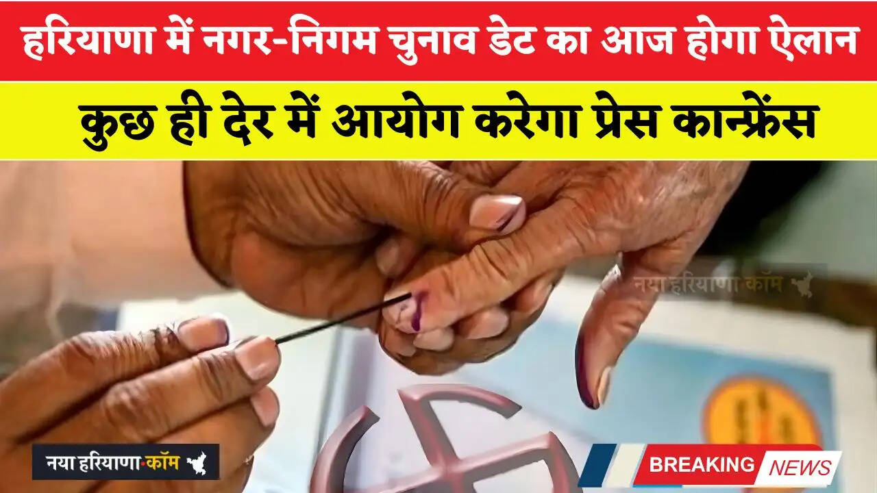 हरियाणा में नगर-निगम चुनाव डेट का आज होगा ऐलान, कुछ ही देर में आयोग करेगा प्रेस कान्फ्रेंस