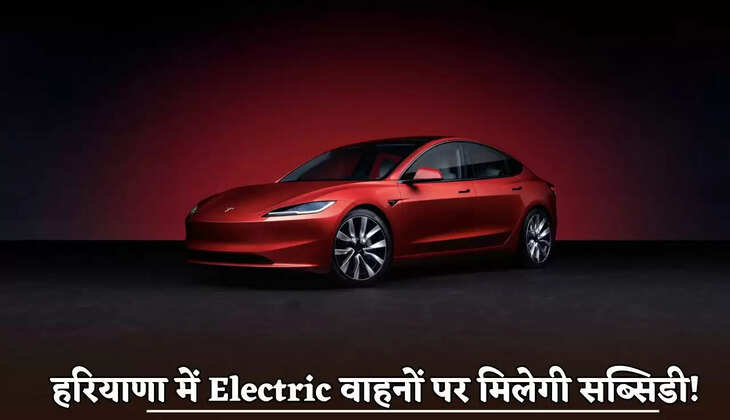 Subsidy will be available on electric vehicles in Haryana!