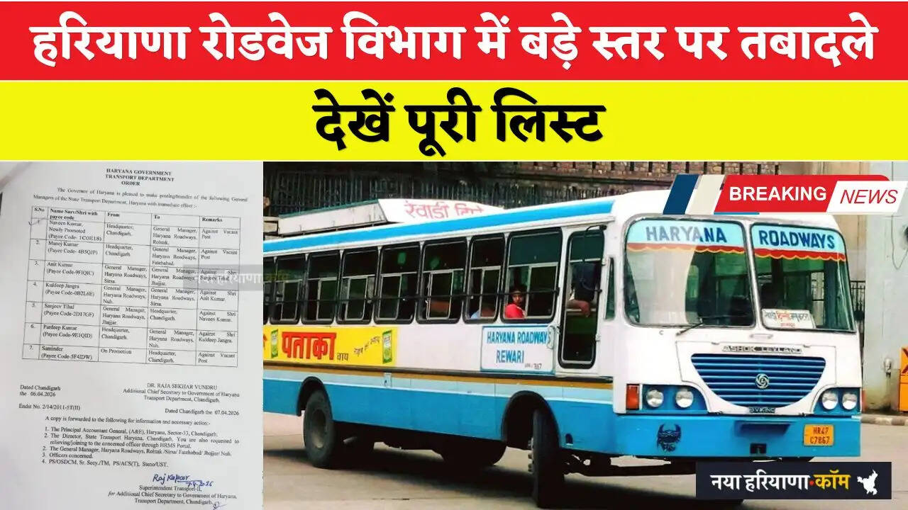 Haryana Transfer: हरियाणा रोडवेज विभाग में बड़े स्तर पर तबादले, देखें पूरी लिस्ट&nbsp;