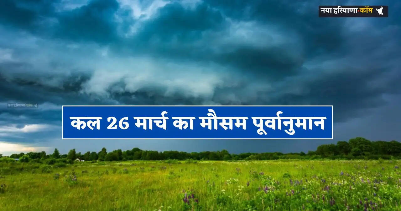 Kal Ka Mousam: हरियाणा समेत देश के इन राज्यों में कल बारिश का अलर्ट, देखें मौसम रिपोर्ट