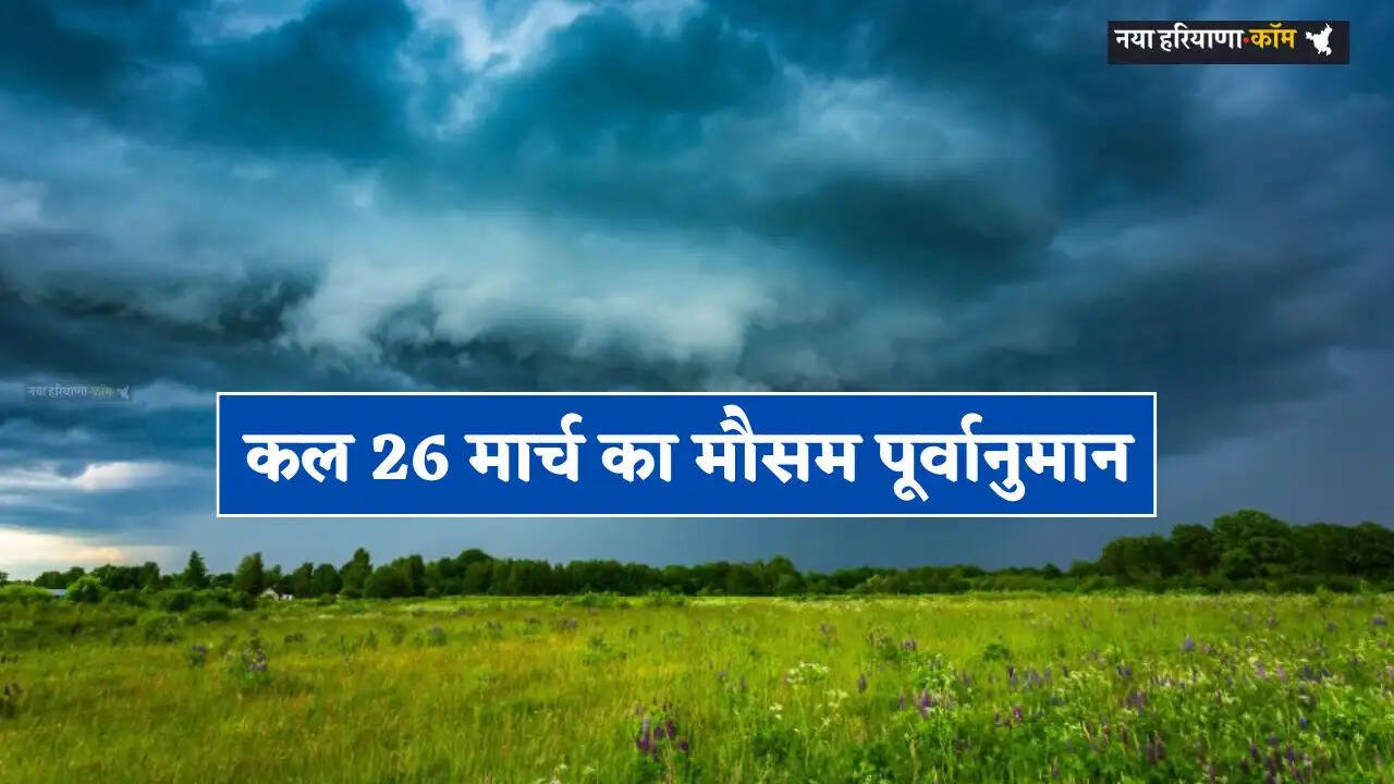 Kal Ka Mousam: हरियाणा समेत देश के इन राज्यों में कल बारिश का अलर्ट, देखें मौसम रिपोर्ट