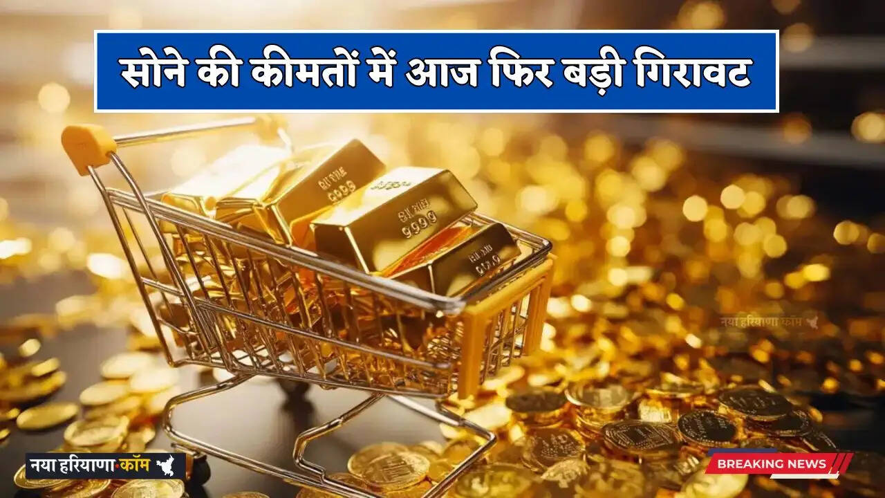 Gold Price Today: सोने की कीमतों में आज फिर बड़ी गिरावट, जानें अपने शहरों के नए भाव&nbsp;