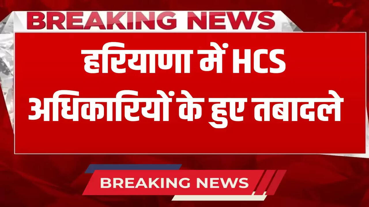 HCS officers transferred in Haryana