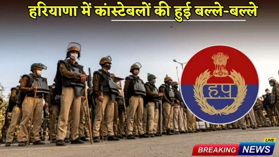 Haryana Police Constable Transfer: Police constables in Haryana are in for a treat, they will get transfer to their desired place, orders have been issued