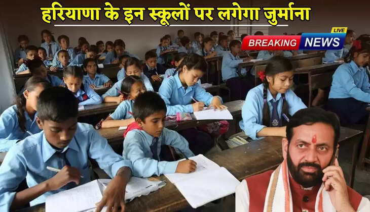 These schools of Haryana will be fined