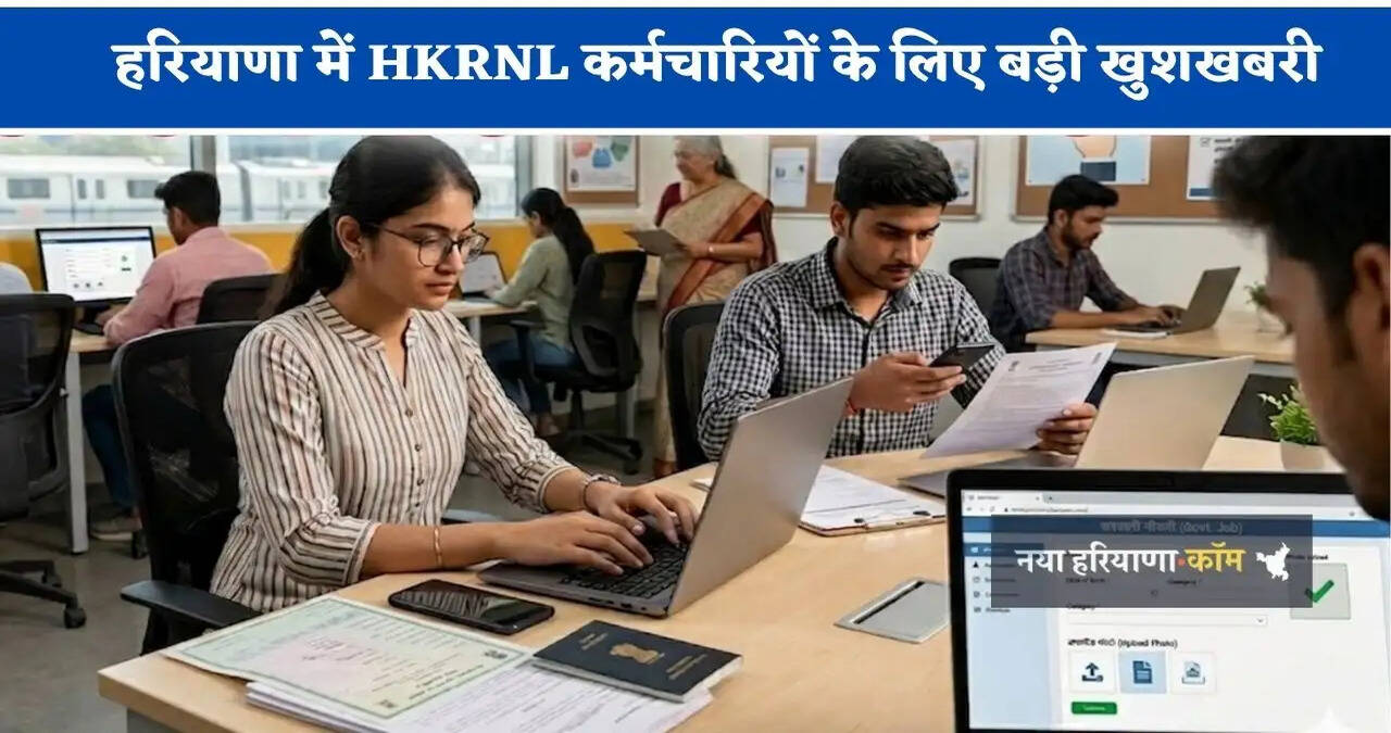 हरियाणा में&nbsp;HKRNL कर्मचारियों के लिए बड़ी खुशखबरी, सरकार&nbsp;ने किया ये बड़ा ऐलान&nbsp;