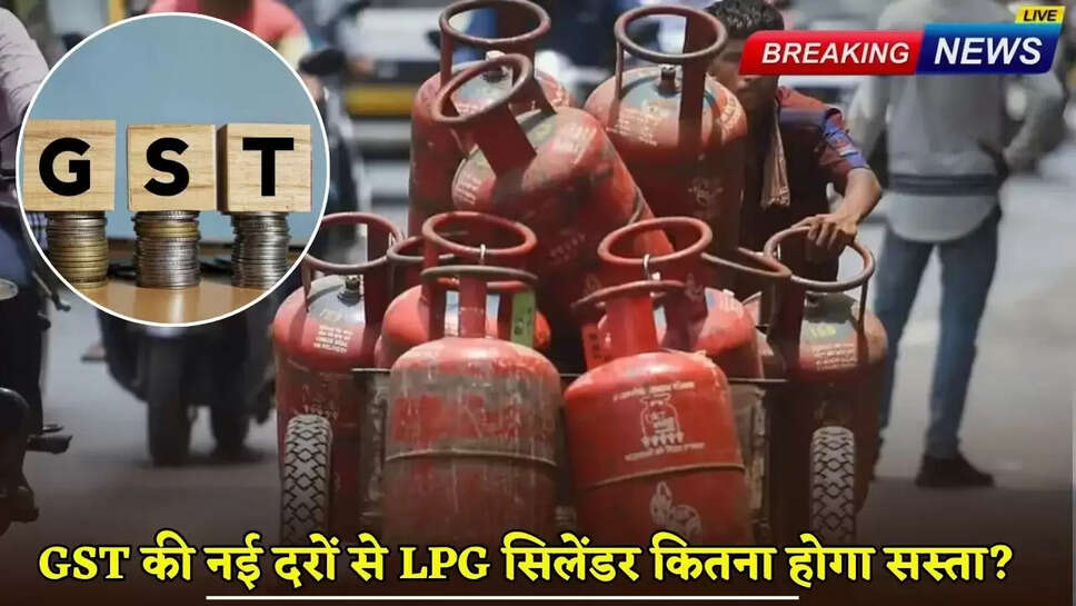 How much will LPG cylinder become cheaper due to the new GST rates?