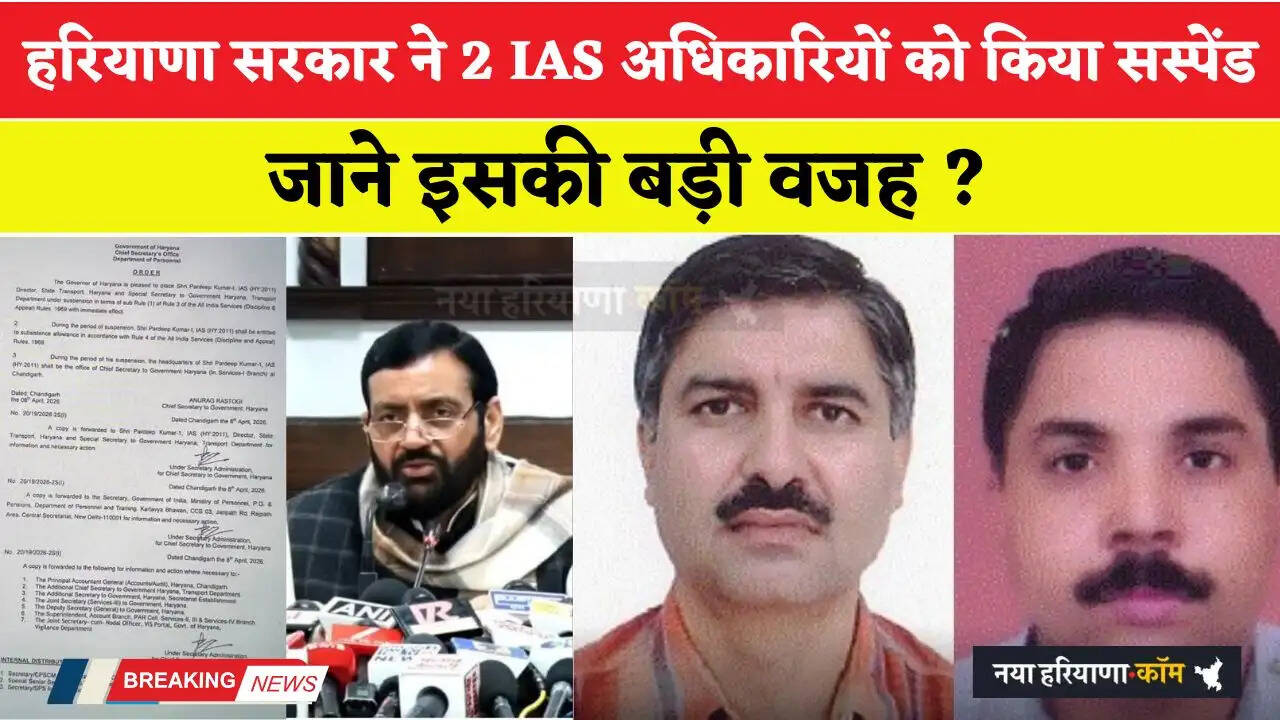 हरियाणा सरकार ने 2 IAS अधिकारियों को किया सस्पेंड, जाने इसकी बड़ी वजह ?