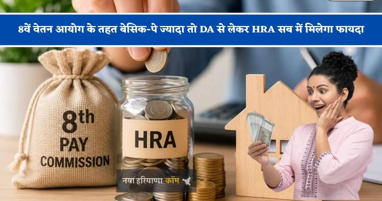 8वें वेतन आयोग के तहत बेसिक-पे ज्यादा तो DA से लेकर HRA सब में मिलेगा फायदा, यहां जानिए पूरा गणित&nbsp;
